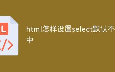 html怎样设置select默认不选中