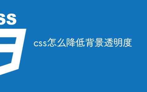css怎么降低背景透明度