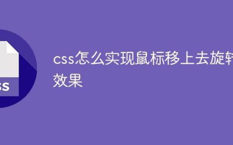 css怎么实现鼠标移上去旋转效果
