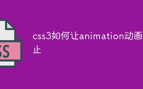 css3如何让animation动画停止
