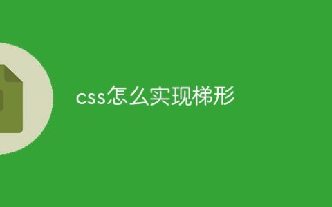 css怎么实现梯形