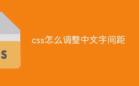 css怎么调整中文字间距