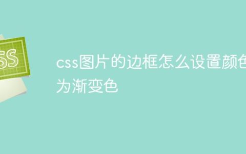 css图片的边框怎么设置颜色为渐变色