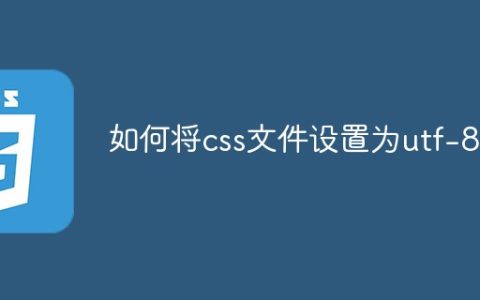 如何将css文件设置为utf-8