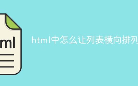 html中怎么让列表横向排列