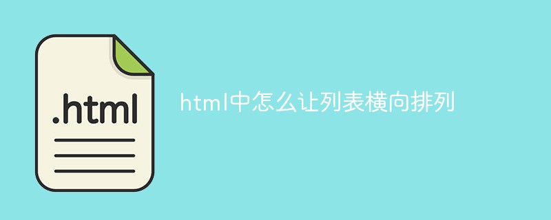 html中怎么让列表横向排列