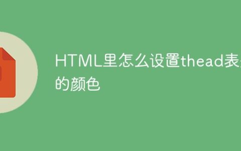 HTML里怎么设置thead表头的颜色
