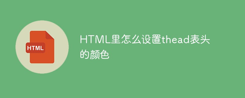 HTML里怎么设置thead表头的颜色
