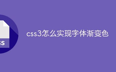 css3怎么实现字体渐变色