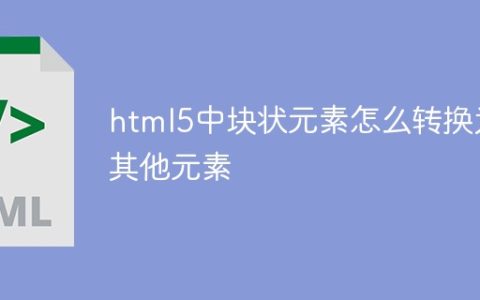 html5中块状元素怎么转换为其他元素