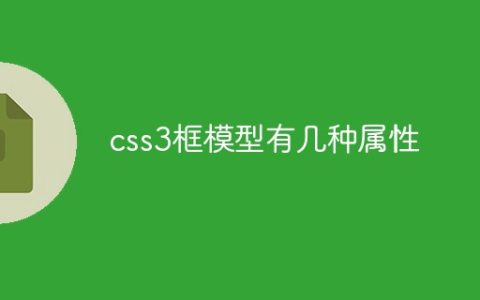 css3框模型有几种属性