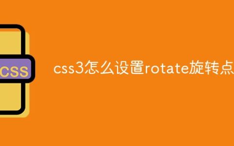 css3怎么设置rotate旋转点
