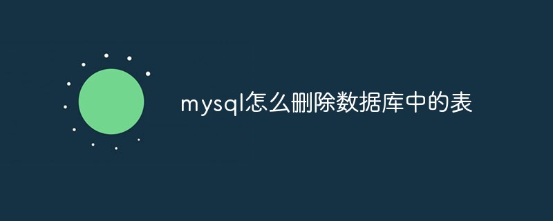 mysql怎么删除数据库中的表