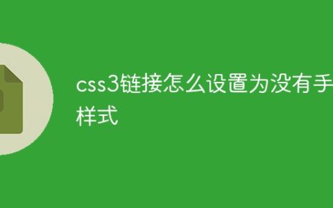 css3链接怎么设置为没有手的样式