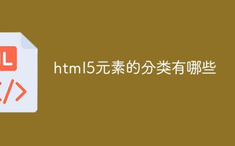 html5元素的分类有哪些