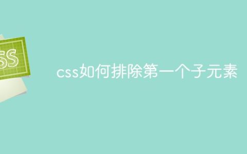 css如何排除第一个子元素