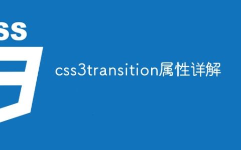 css3transition属性详解