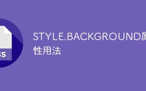 STYLE.BACKGROUND属性用法