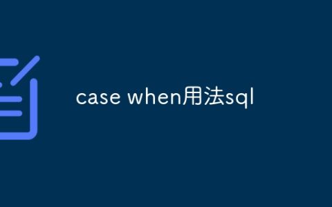 sql中case when用法