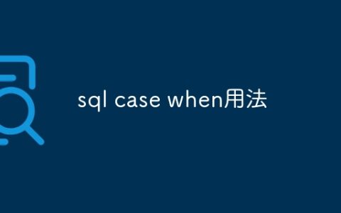 sql case when用法