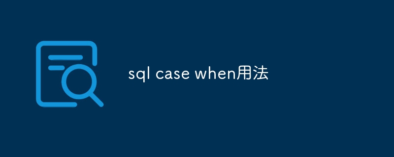 sql case when用法
