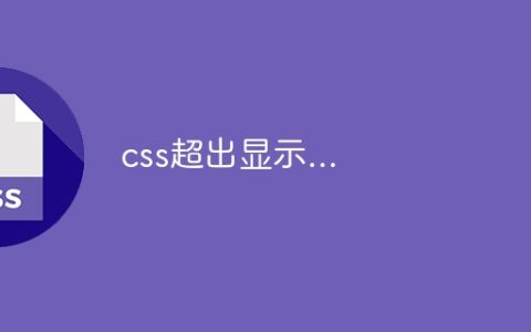 css超出显示…