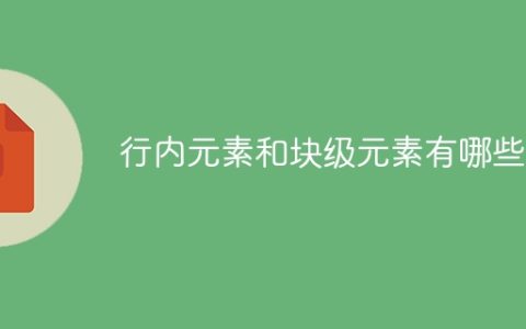行内元素和块级元素有哪些