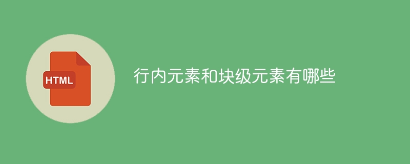 行内元素和块级元素有哪些