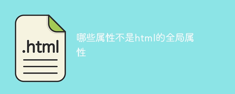 哪些属性不是html的全局属性