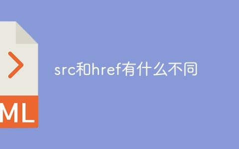 src和href有什么不同