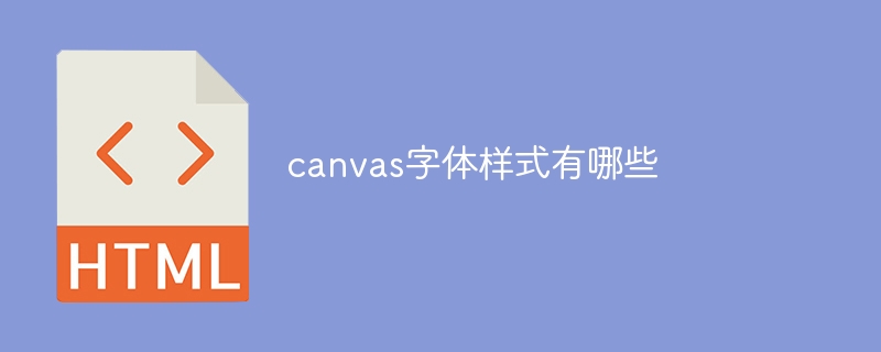 canvas字体样式有哪些