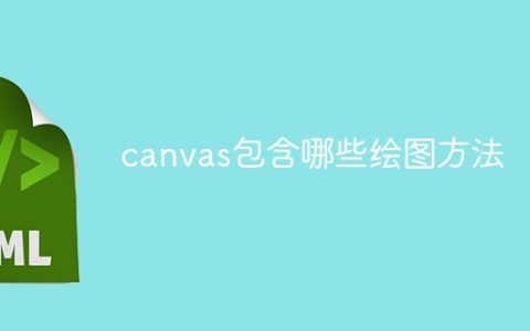 canvas包含哪些绘图方法
