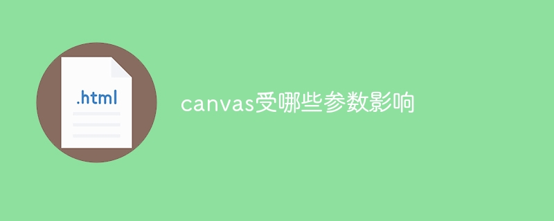 canvas受哪些参数影响
