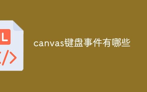 canvas键盘事件有哪些