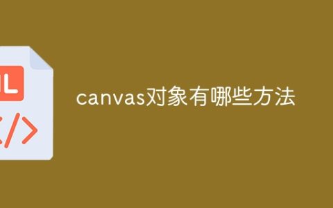 canvas对象有哪些方法