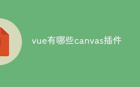 vue有哪些canvas插件