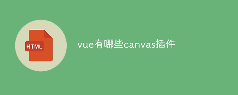 vue有哪些canvas插件