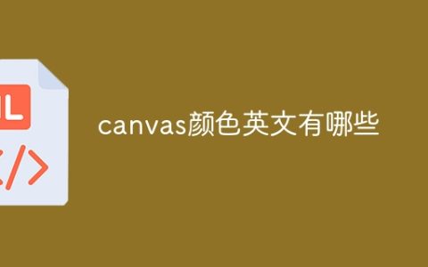 canvas颜色英文有哪些