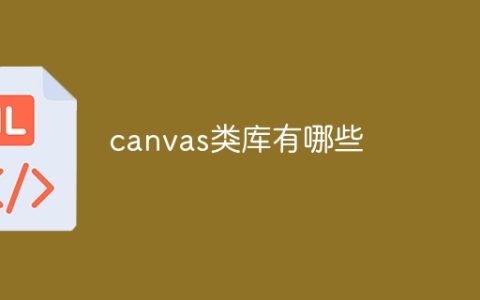 canvas类库有哪些