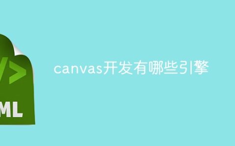 canvas开发有哪些引擎