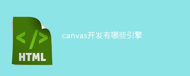 canvas开发有哪些引擎