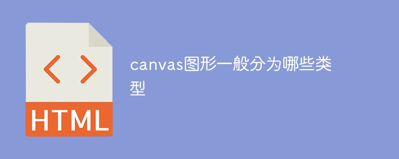 canvas图形一般分为哪些类型