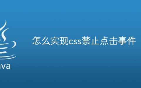 怎么实现css禁止点击事件