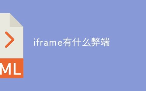iframe有什么弊端