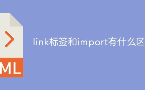 link标签和import有什么区别