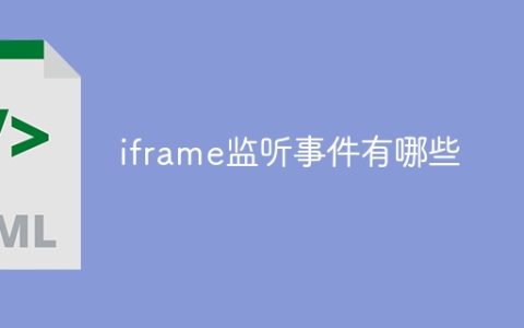 iframe监听事件有哪些