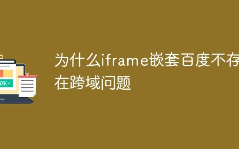 为什么iframe嵌套百度不存在跨域问题