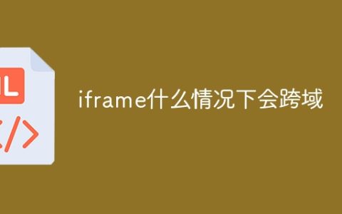iframe什么情况下会跨域