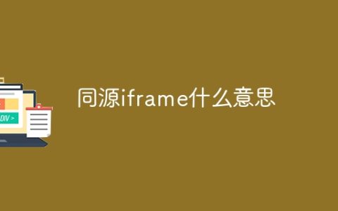 同源iframe什么意思