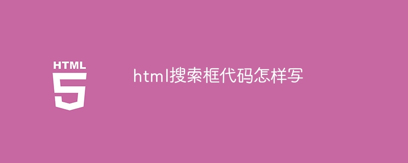 html搜索框代码怎样写